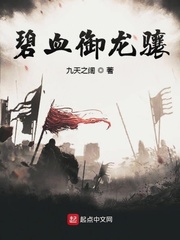 碧血御龙骧