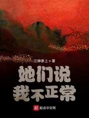 她们说我不正常