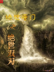 流神之绝世唐门