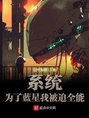 系统为了守护蓝星我被迫全能