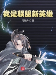 我是联盟新英雄