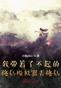 我带着了不起的修仙模拟器去修仙