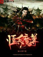 恒兵魔尊