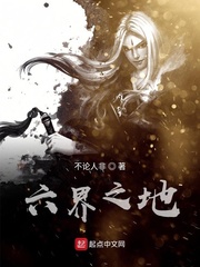 六界之地