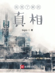 我想了解的真相