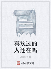 喜欢过的人还在吗