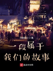 一段属于我们的故事