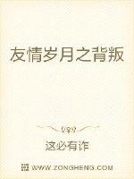 友情岁月之背叛