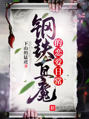 钢铁直魔的恋爱日常
