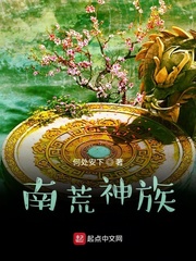 南荒神族