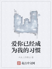 爱你已经成为我的习惯