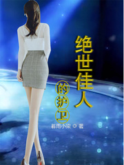 绝世佳人的护卫