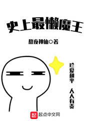 史上最懒魔王