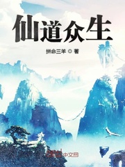 仙道众生