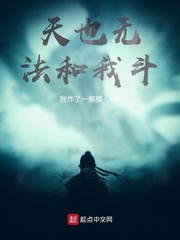 天也无法和我斗