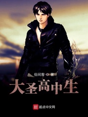大圣高中生