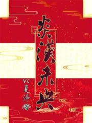 炎汉未央