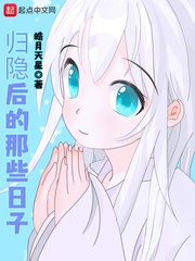 归隐后的那些日子