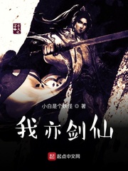 我亦剑仙