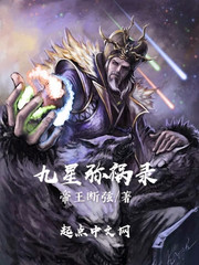 九星弥祸录