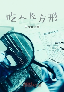 吃个长方形