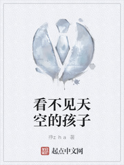 看不见天空的孩子