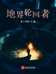 地界轮回者