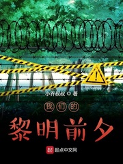 我们的黎明前夕
