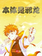 本体是邪龙