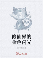 修仙界的金色闪光