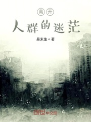 离开人群的迷茫