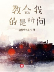 教会我的是时间