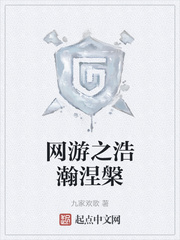 网游之浩瀚涅槃