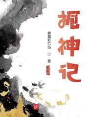 扼神记