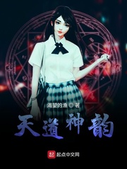天道神韵