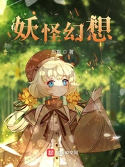 妖怪世界的无尽幻想