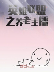 英雄联盟之养老主播