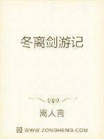冬离剑游记