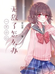 一不小心无敌了怎么办