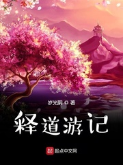 释道游记