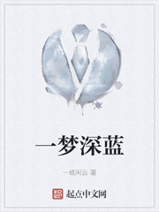 一梦深蓝
