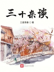 三十杂谈