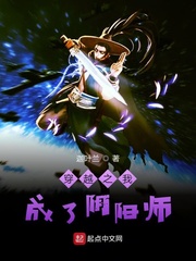 阴阳师的成长异闻录