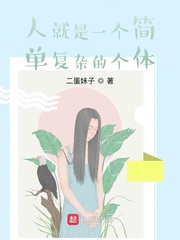 人就是一个简单复杂的个体
