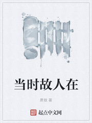 当时故人在
