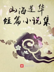 山海莲华短篇小说集
