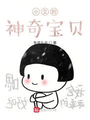 小艾的神奇宝贝