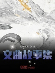 文曲故事集