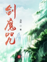 剑魔咒