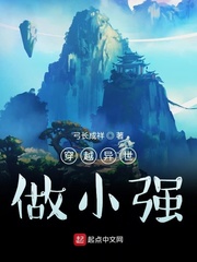 穿越异世做小强
